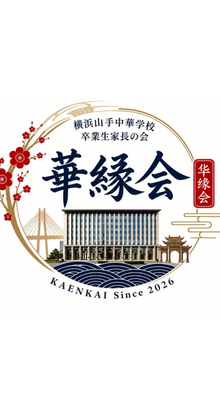 華縁会