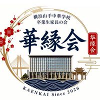 華縁会