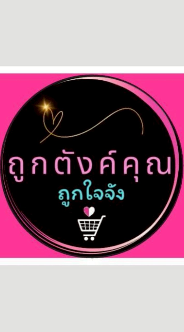 โปรโมชั่น ถูกตังค์คุณ ถูกใจจัง เพื่อคุณ