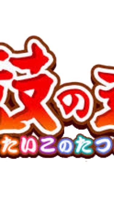 太鼓の達人　愛知県初心者集合 OpenChat