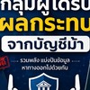 กลุ่มผู้ได้รับผลกระทบจากบัญชีม้า🐎🆘