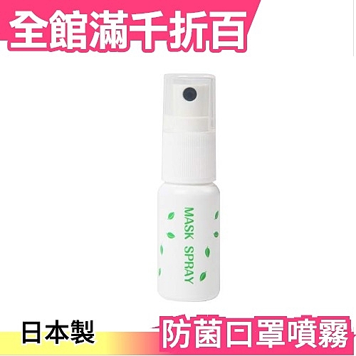 ★日本熱銷 口罩抗菌噴霧 ★日本空運來台 口罩/居家/抗菌 ★日本製造