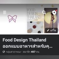 ออกแบบอาหารสำหรับคุณ FOOD DESIGN THAILAND