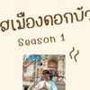 มิสเมืองดอกบัว 1