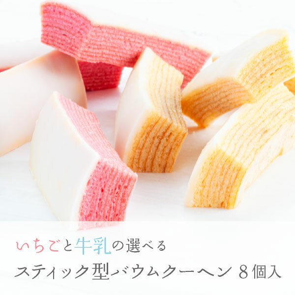 草莓與牛乳 可選 棒狀年輪蛋糕 8個裝 日本必買 | 日本樂天熱銷