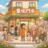 ✈️小七果佑門市 ✨團購好鄰居🎀