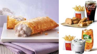 麥當勞「香芋派」限時回歸一個月！超狂買一送一優惠卷這裡領！