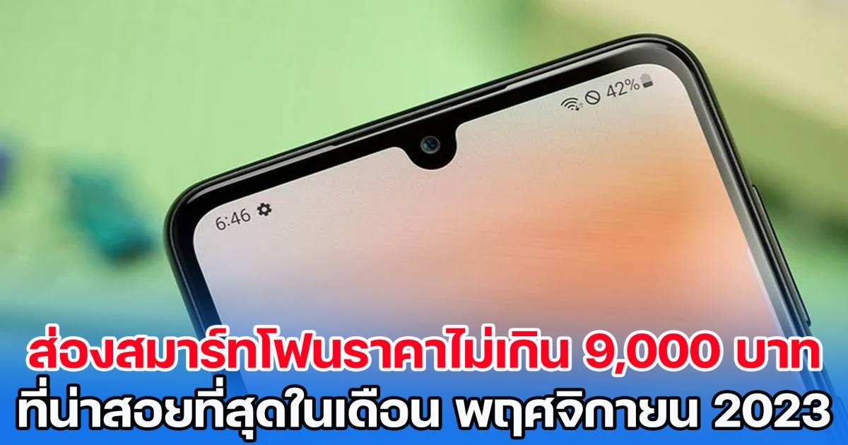 Top Budget Smartphones Under 9,000 Baht – November 2023