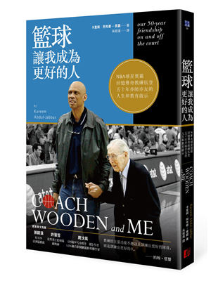 ★籃壇兩大傳奇人物五十年亦師亦友的感人回憶★收錄多張天鈎賈霸和伍登教練珍貴照片Amazon讀者★★★★★感動推薦讀到最後一頁時，眼裡滿是淚水。賈霸非常好地捕捉了他和伍登教練這段深刻、重要的關係，閱讀到