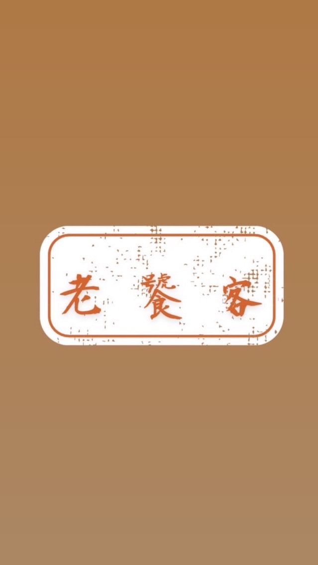 老饕客🍜-團購分享社群