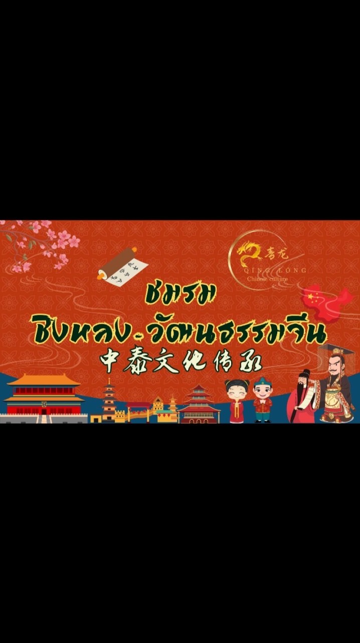 🐉ศิลปวัฒนธรรมจีน🇨🇳🇹🇭