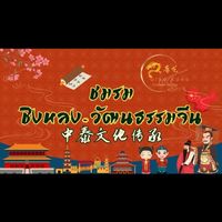 🐉ศิลปวัฒนธรรมจีน🇨🇳🇹🇭