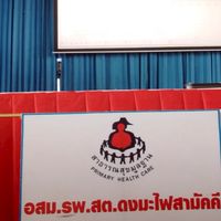 อ.ส.ม. พลังยิ่งใหญ่คนไทยปลอดภัยบริโภค 47010208 นางดอกไม้