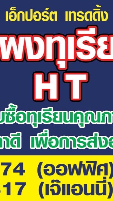 แผงทุเรียน H T