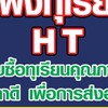 แผงทุเรียน H T