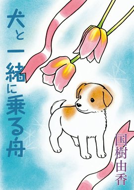 しっぽの声 しっぽの声 １ 夏緑 ちくやまきよし 杉本彩 Line マンガ