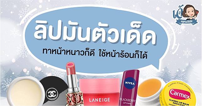 Jeban.Com | ลิปมันตัวเด็ด ทาหน้าหนาวก็ดี ใช้หน้าร้อนก็ได้