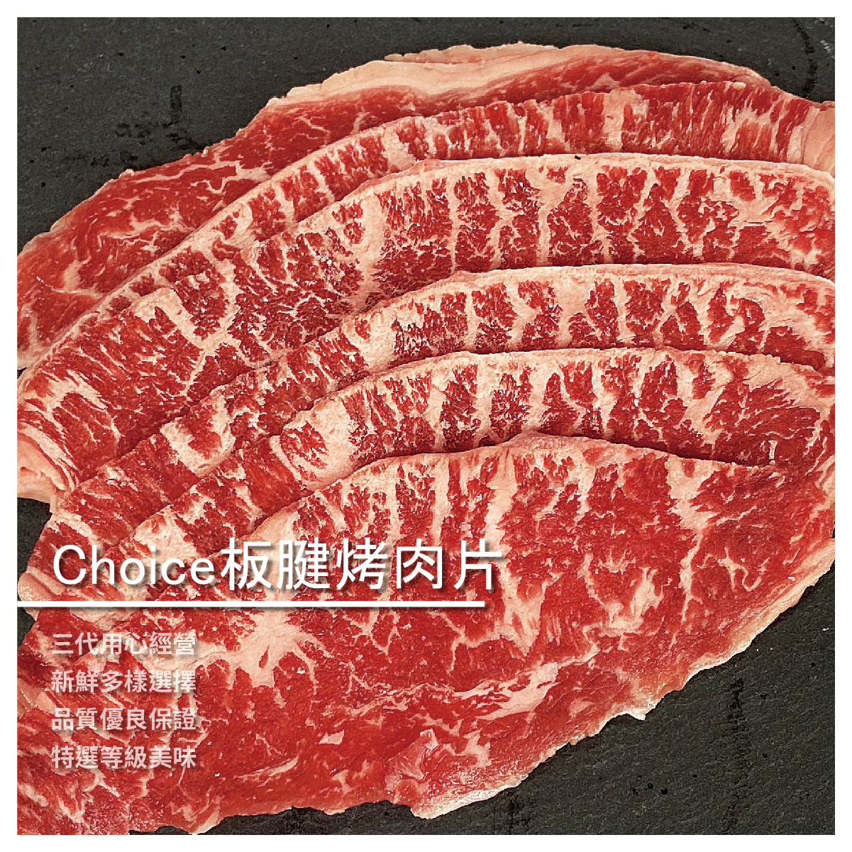 1855 Choice 板腱烤肉片/600g/盒 ★三代用心經營 ★新鮮多樣選擇 ★品質優良保證 ★特選等級美味 商品規格 產 地：美國 成 分：新鮮牛肉（原肉裁切） 規 格：600g ±10%／盒 