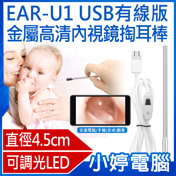 【24期零利率】全新 EAR-U1金屬高清內視鏡掏耳棒 USB有線版 直徑0.45cm極細 可調亮度 耳扒