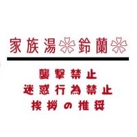 鈴蘭会@棘鯖
