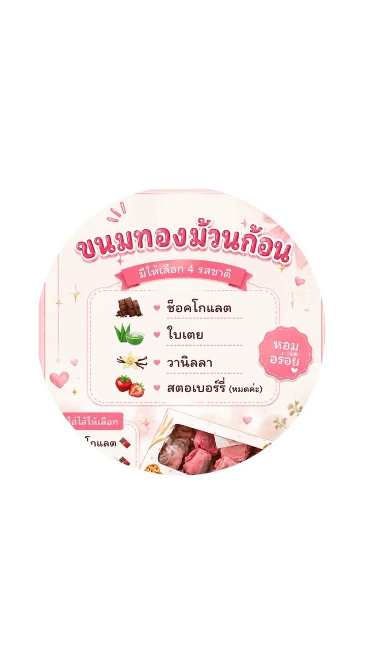 ขนมทองม้วนก้อนมาแล้วจ้า🍪🍫