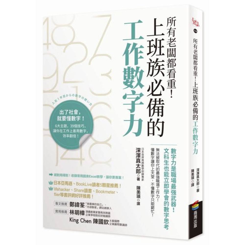 無法被取代的最強職場工作力！懂數字讓你上天堂，不懂數字只能窮忙！■日本亞馬遜、BookLive讀者5顆星推薦！■lifehacker、Share讀書、Bookmeter、flier等書評網好評推薦！出