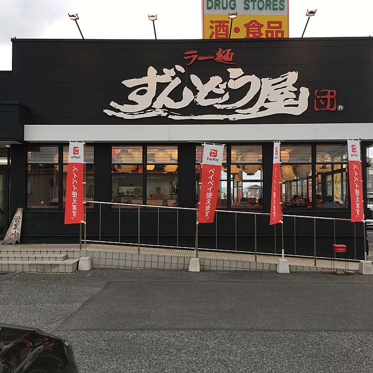 ラー麺ずんどう屋 岡山伊島店 ズンドウヤオカヤマイシマ 伊島北町 備前三門駅 ラーメン つけ麺 By Line Conomi