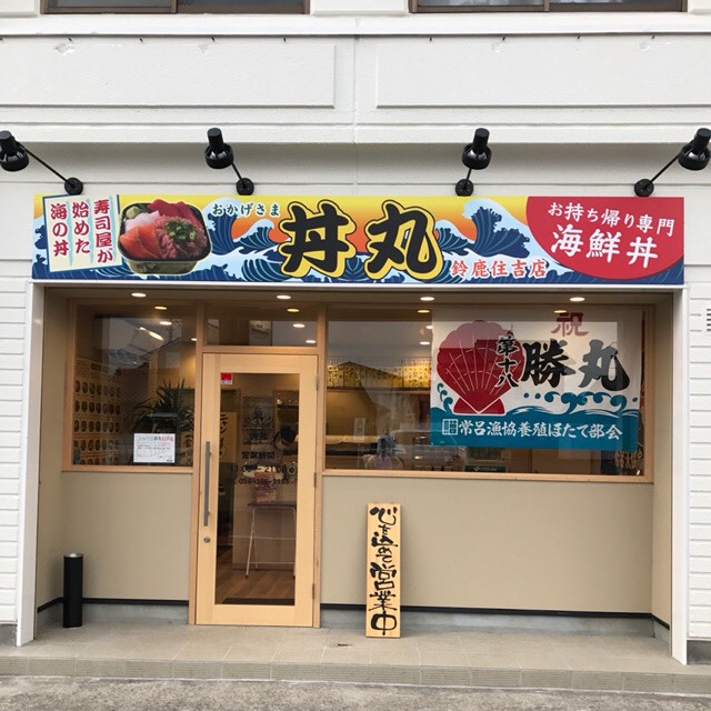 おかげさま丼丸 鈴鹿住吉店 Line Official Account