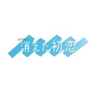 「消えた初恋」みんなで楽しもう！
