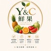 Y&C鮮果