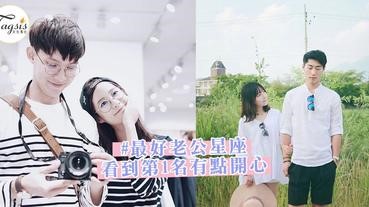 最好老公星座排行榜~嫁給這頭5名一定會很幸福吧，男友上榜就是賺到了！