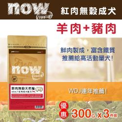 Now! 紅肉無穀天然糧 成犬配方 300克三件組