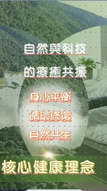 自然與科技的療癒共振