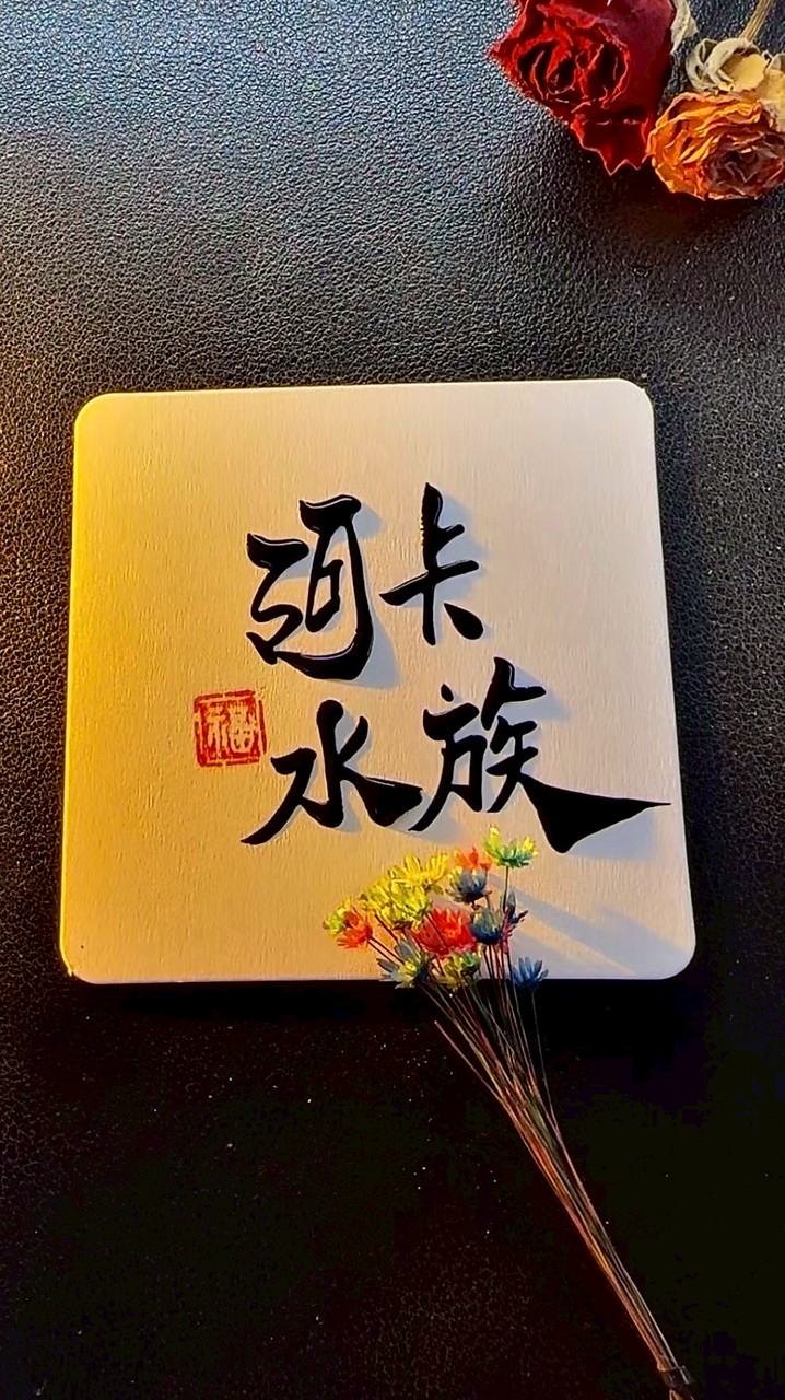 阿卡の水族《沉木、競標、交流》club