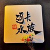 阿卡の水族《沉木、競標、交流》club