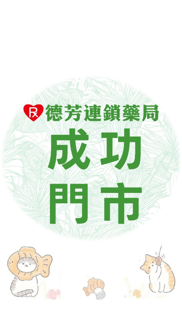 德芳藥局 成功店