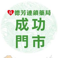 德芳藥局 成功店