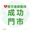 德芳藥局 成功店
