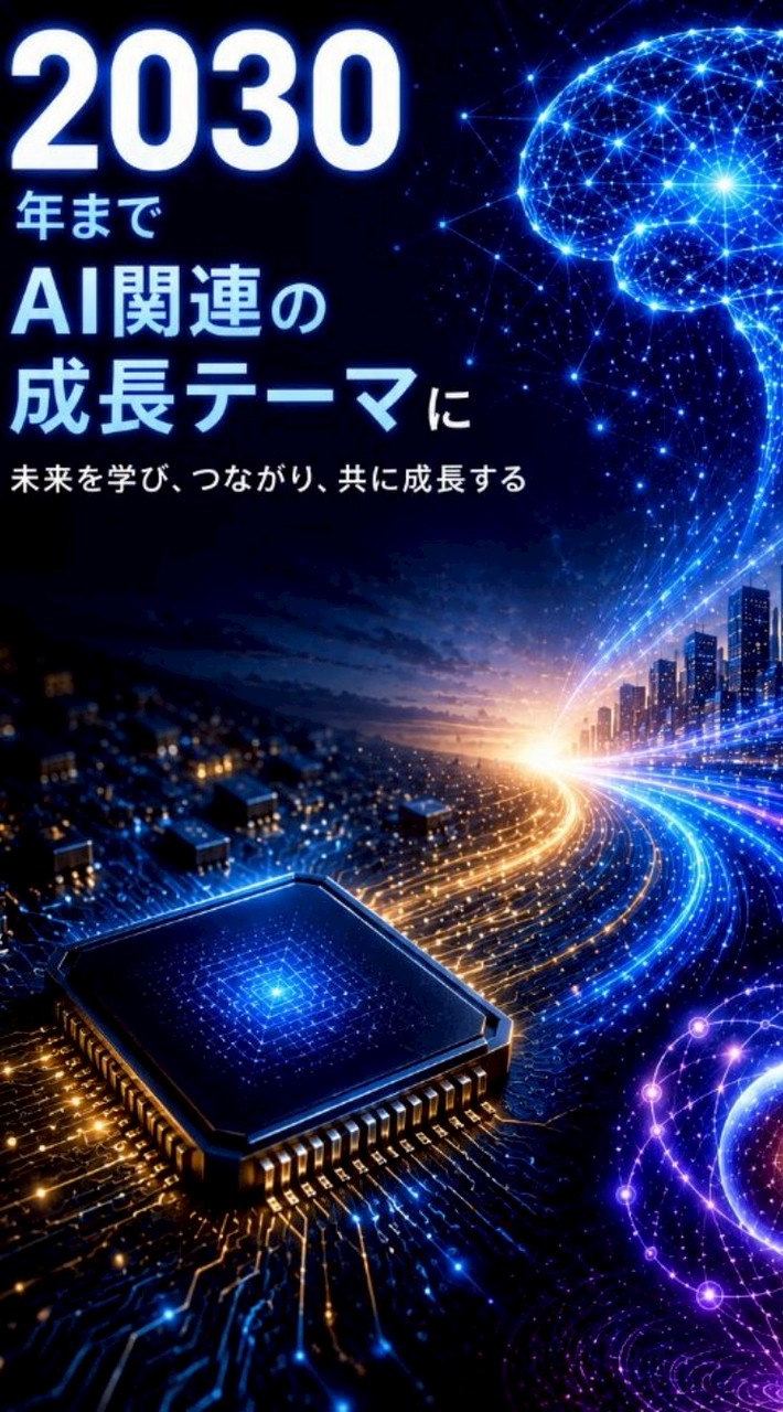 2030年まで AI関連の成長テーマ