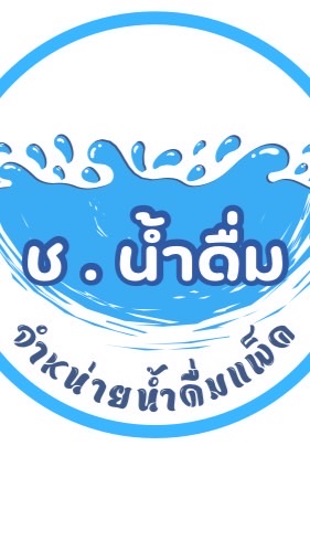 ร้านจำหน่าย น้ำดื่มแพ็คK.6