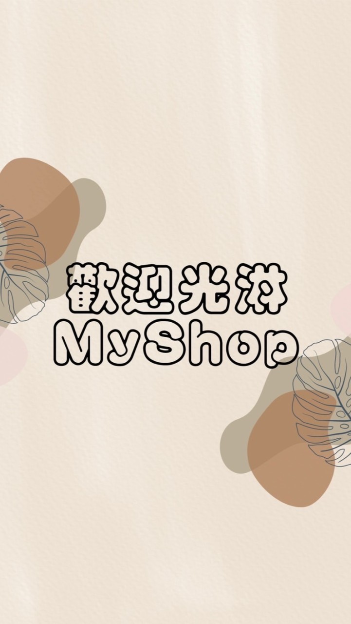 🛍️歡迎光淋myshop