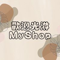 🛍️歡迎光淋myshop