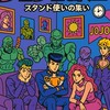 こじつけで奇妙なジョジョ部屋-スタンド使いの集い-