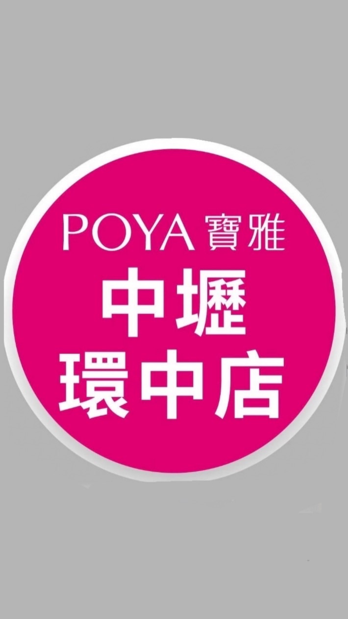 寶雅中壢環中店好康報報