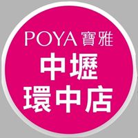 寶雅中壢環中店好康報報