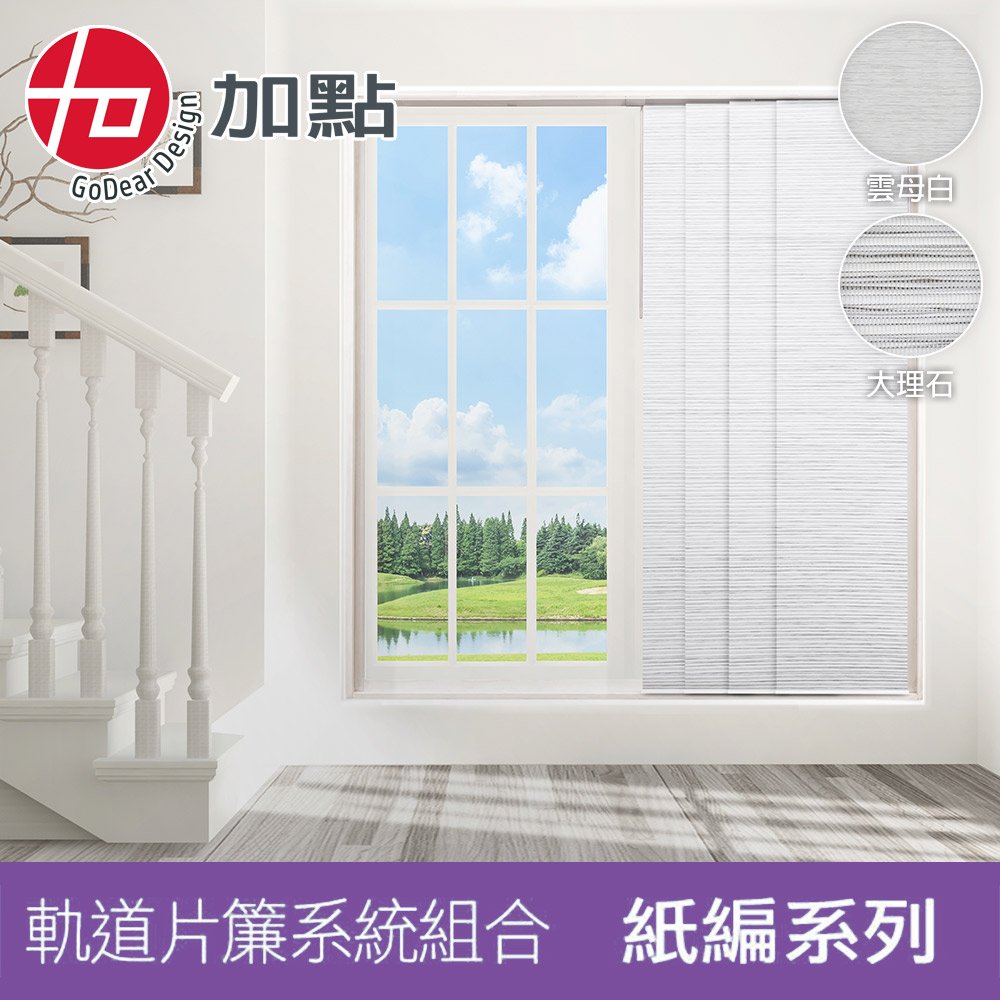 加點 220*244cm台灣製 DIY伸縮軌道+片簾組 紙編(可加購安裝)