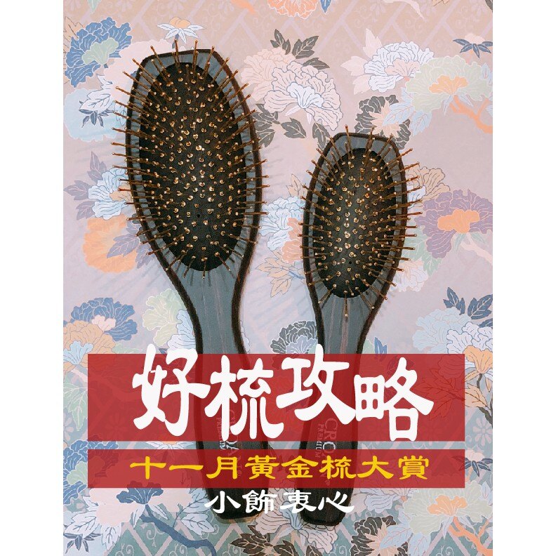 [小飾衷心] 黃金梳 梳子黃金 14k電鍍黃金梳 能量黃金梳 -好梳攻略(樂天限定）