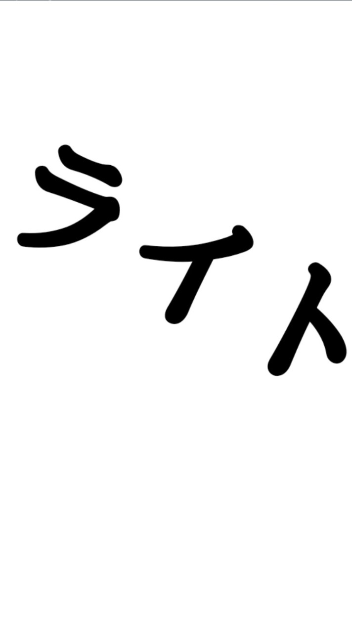 ライトするぞ!!!