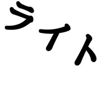 ライトするぞ!!!