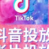 買TikTok帳號 抖音帳號購買 TikTok直播號 TikTokStudio電腦直播號 抖音買號
